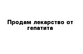 Продам лекарство от гепатита